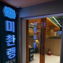 원이대로-2 | 창원 양꼬치 맛집 봉곡동 미촨랭 라이브 방문후기