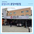 공임나라 야탑점 이미지