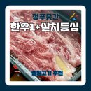 푸줏간 한우숯불 | 대구정육점 정푸줏간 한우 1+ 살치등심 후기 캠핑고기로 딱!