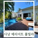 사이커피(SA_eCOFFEE) | 다낭⑨ 메리어트 논누억 3베드룸 풀빌라 수영장 노광고 솔직후기