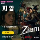 지암마트 | 넷플릭스 영화: 지암 (후기/정보/리뷰) - 좀비 VS 무에타이