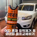 워시존(구미) | 여자혼자 산타페 셀프세차 유막제거 후 와이퍼 내돈내산 셀프교체 찐후기(feat. 구미셀프세차장 워시존)