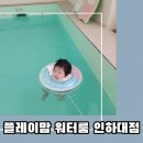 인하대역CGV타워 | 플레이맘 워터룸 인천인하대점 3개월 아기 이용 후기