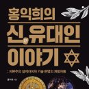 [2월 추천] "홍익희의 신 유대인 이야기" , 저: 홍익희 , 출판: 클라우드나인 · 2022년 12월 30일 이미지