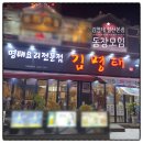 김명태철산본점 | 철산역 명태조림 맛집에서 다시 이어진 인연, 동창 모임 후기