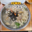 임병주 산동칼국수 | 양재역 미슐랭 칼국수맛집 재방문후기[임병주산동칼국수]