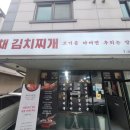 백채김치찌개 (탕정점) 이미지