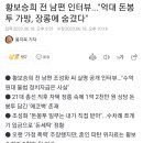 황보승희 전 남편 인터뷰..."억대 돈봉투 가방, 장롱에 숨겼다" 이미지