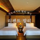 짱구종합세탁 | [인도네시아, 발리] 리젠트 짱구 Regent Canggu by IHG, 최고급 최신상 리조트