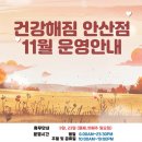 건강해짐 안산점 이미지