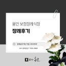 상조농장 | 장례식장에서 아름답고 품격있게 떠나 보내드린 3일장 후기 - 더추모상조 장례지도사의 정성스러운 기록