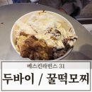 베스킨라빈스이수역점