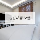 폼모텔 | 호텔가구 , 모텔가구 설치 후기 - 연신내폼모텔