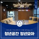 앤유PC 대전중촌점 | 대전 중구 청년공간 청년모아 개소 및 이용방법 안내