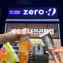 3824 | 대전 관평동 맛집 제로영 대전관평점 24시 제로 편의점 후기