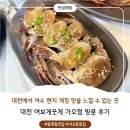 김가오가 | 대전밥집 가오동에서 여수 현지 게장의 맛을 느끼다 / 여보게웃게 가오점 방문 후기!