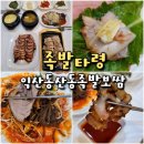 족발타령 | 익산 족발 맛집 동산동 족발타령 100% 국내산 앞다리 생족 보쌈 맛집