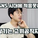 'SNS시대 우습게 알고 흑역사 남기는 고위공직자들' 이동익안과전문의방송 이미지