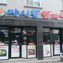 마시왕 감자탕 | #10 [순천 오천동 맛집] 마시왕감자탕