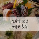 운좋은횟집 이미지