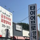 타이어프로 포항양덕점 | [포항북구타이어]타이어프로 양덕점