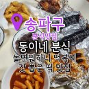 하니분식 | 놀면뭐하니 떡꼬치 소떡소떡 송파 동이네분식 오픈런 후기