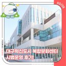 복합문화센터 | 대구혁신도시 복합문화센터 시범운영 후기!
