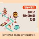 [일본어뱅크] 좋아요 일본어회화 입문 이미지