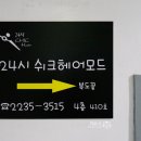 쉬크헤어모드
