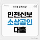 (주)이지원건설 | 인천 신용보증재단 소상공인 대출 (이자, 후기, 조건, 지점 정보)