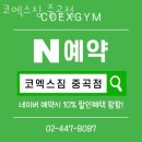 코엑스짐 중곡점 이미지