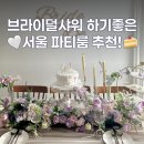 쌓고 쌓고 | 서울 브라이덜샤워 파티룸 유앤이 연남점에서 추억쌓고온 후기