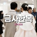 예은파파 | 결혼식 2부 신랑신부 한복 피로연 본식 후기 - 금사한복 예은파파