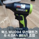 좋은그림PC | ​[내돈내산] 웍스(WORX) WU094 12V 무선 제트건 송풍기 &amp; 4.0Ah 배터리 조합 후기｜자전거·PC 청소 끝판왕!