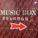 호수노래연습장 이미지
