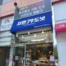 퐁신퐁신 크림 도넛의 천국, 춘천 퇴계동 서면79도넛 방문 후기