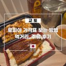 첨단기업로2L(2)-17 | 교토 로피아 가격표 보는 방법 및 먹거리, 주류 후기