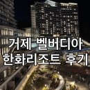 거제-연초-연초-비상-12 | 거제 벨버디어 아이와 함께 숙박 후기키즈시설 바운스·수영장·고메이 이용기