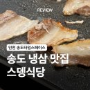 스뎅식당 송도신도시점 | [인천/송도] 송도 타임스페이스 냉삼 맛집 스뎅식당