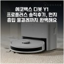 Y1 | 에코백스 디봇 Y1 프로플러스 솔직후기, 먼지 흡입 물걸레까지 완벽해요