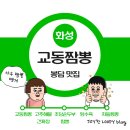 화성 봉담 맛집 - 교동짬뽕 봉담점 봉담2지구 맛집 해장 추천 봉담중국집 교동짬뽕 1986