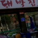 대박집야채