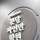 분당파인만학원