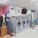 경주세탁 이미지
