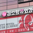 김소희유외과의원 이미지