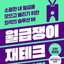 게으르게 | [독서후기] 게으르게 살지만 부자는 되고 싶어 : 자동화 시스템과 퍼스널브랜딩