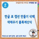 한글 표 캡션 만들기 삭제, 색채우기 블록계산식 이미지