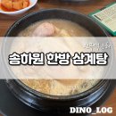 송하원 | [경기 연천군]송하원 한방 삼계탕 : &#39;닭이 이렇게 까지 부드러울 수 있나?&#39; 싶은 삼계탕 맛집