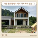 원투플레이 키즈 가족 독채 펜션 | 경기도 가평 놀거리 가득한 독채 키즈 펜션 원투플레이