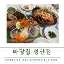 다슬횟집 | 제주 성산 맛집 추천, 바당집 성산점. 해산물모듬과 중식을 한번에!